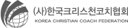 (사)한국크리스천코치협회